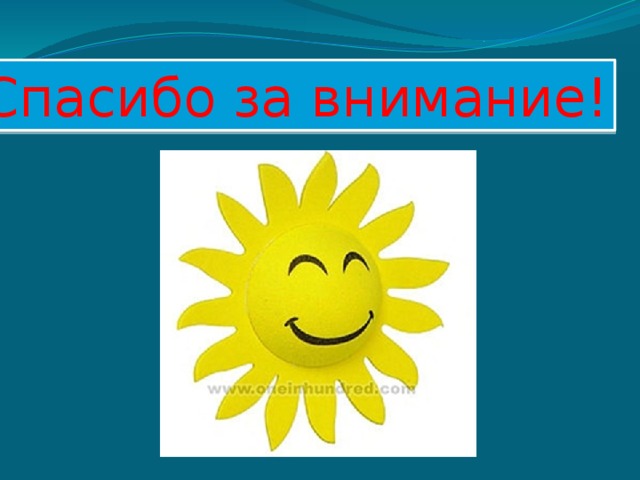 Спасибо за внимание! 