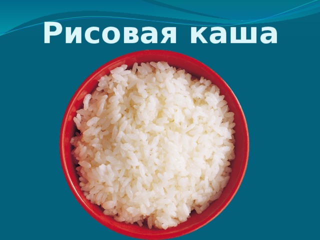 Рисовая каша 