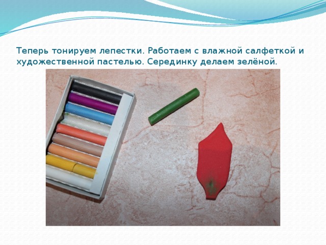  Теперь тонируем лепестки. Работаем с влажной салфеткой и художественной пастелью. Серединку делаем зелёной. 