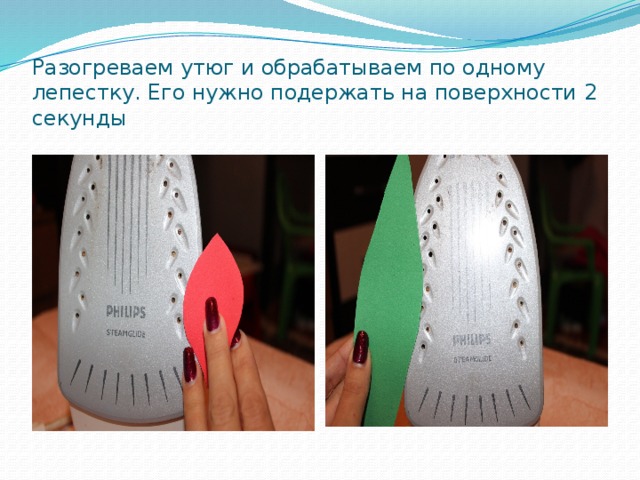 Разогреваем утюг и обрабатываем по одному лепестку. Его нужно подержать на поверхности 2 секунды 