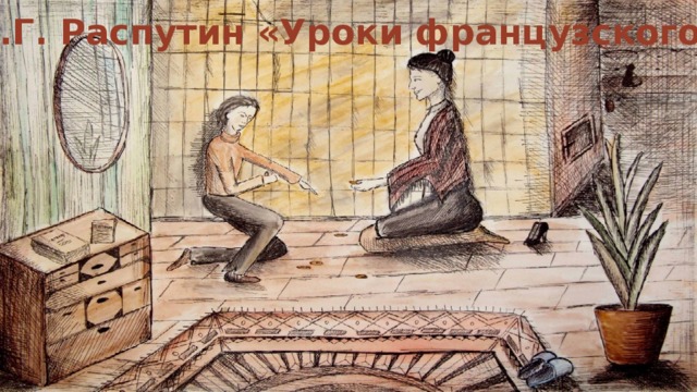 В.Г. Распутин «Уроки французского» 