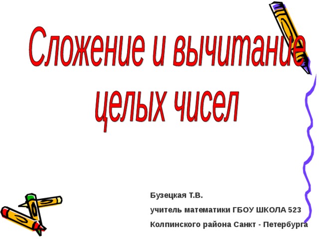 Бузецкая Т.В. учитель математики ГБОУ ШКОЛА 523 Колпинского района Санкт - Петербурга  
