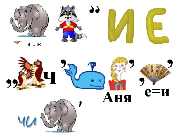   4  = Ж  