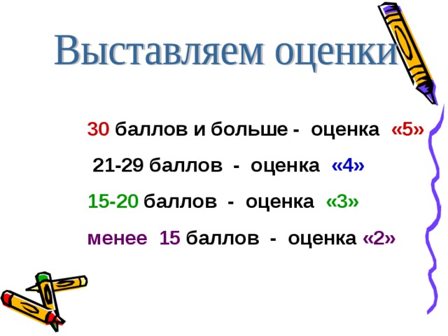 30 баллов и больше - оценка «5»  21-29 баллов - оценка «4» 15-20 баллов - оценка «3» менее 15 баллов - оценка «2»   