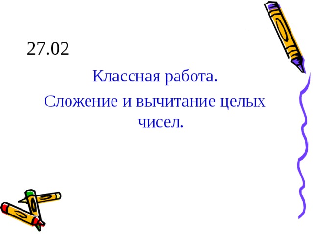 27.02 Классная работа. Сложение и вычитание целых чисел. 