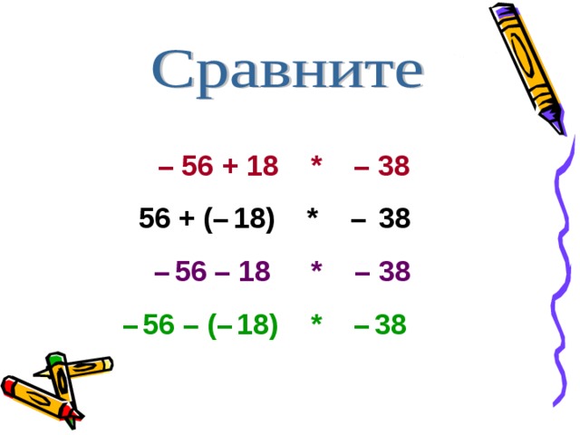  –  56 + 18 * – 38  56 + (–  18) * –  38 –  56 – 18 * –  38 –  56 – (–  18) * –  38  