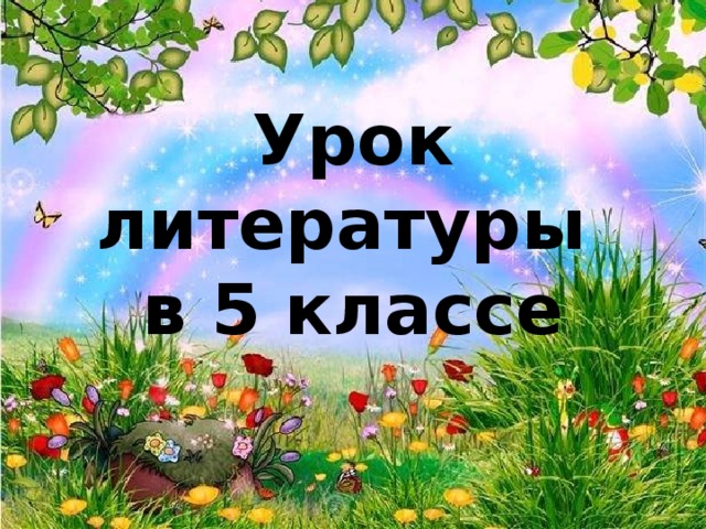 Урок литературы  в 5 классе 