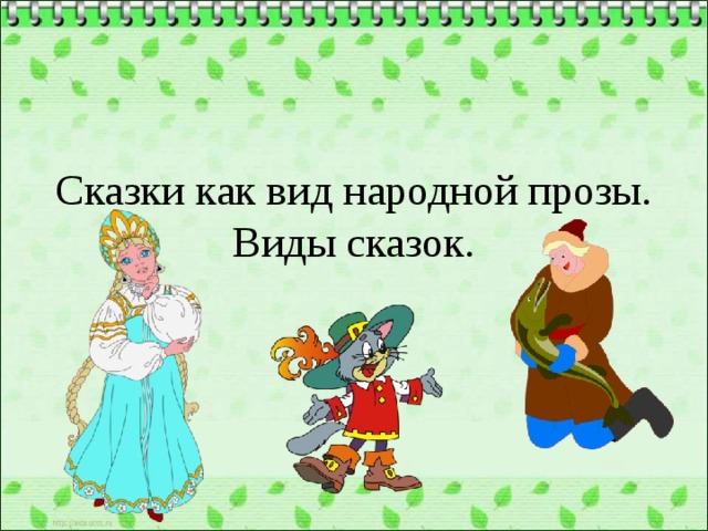 Сказки как вид народной прозы. Виды сказок. 