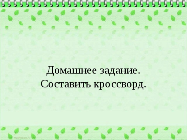 Домашнее задание.  Составить кроссворд. 