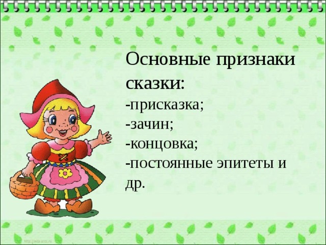 Основные признаки сказки:  -присказка;  -зачин;  -концовка;  -постоянные эпитеты и др.   