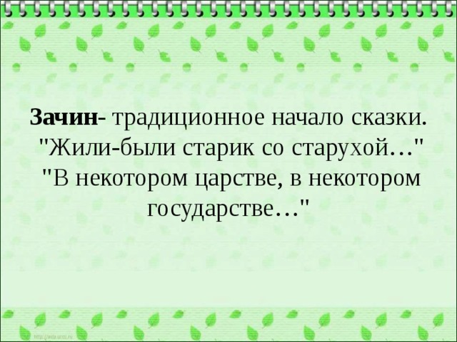  Зачин - традиционное начало сказки.  