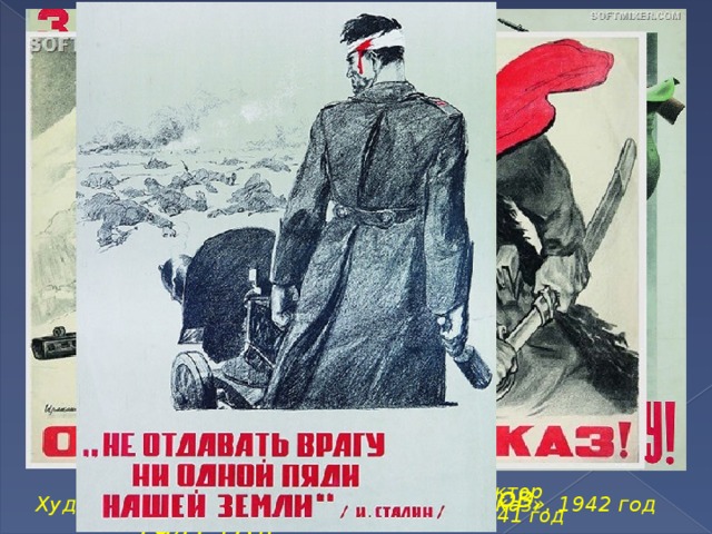 Художник Владимир Серов, 1941 год Художники Николай Жуков и Виктор Климашин «Отстоим Москву» , 1941 год Художник Ираклий Тоидзе «Отстоим Кавказ», 1942 год  
