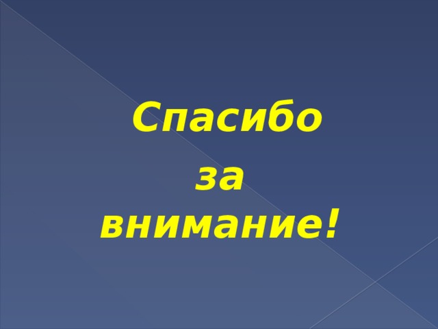  Спасибо за внимание! 