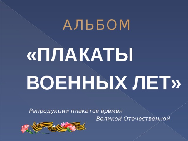 АЛЬБОМ «ПЛАКАТЫ  ВОЕННЫХ ЛЕТ» Репродукции плакатов времен  Великой Отечественной Войны 