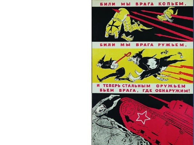 Художники Кукрыниксы «Били мы врага копьем...», 1941 год. «Наша правда. Бейтесь до смерти!» Художник Виктор Иванов, 1942 год. Плакат В. Правдина, 1941 год 
