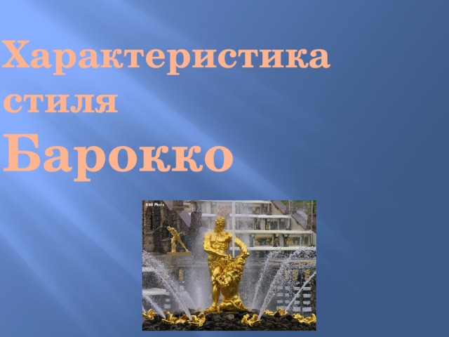 Характеристика стиля  Барокко 