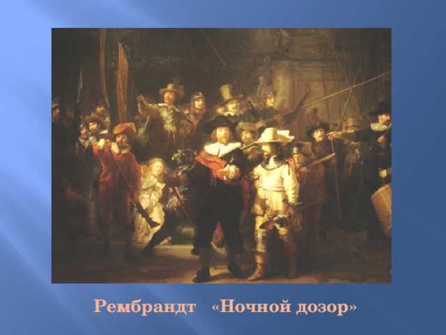 Рембрандт «Ночной дозор» 