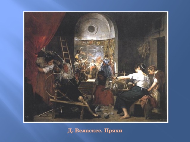 Д. Веласкес. Пряхи 