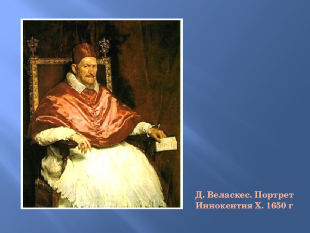 Д. Веласкес. Портрет Иннокентия Х. 1650 г 