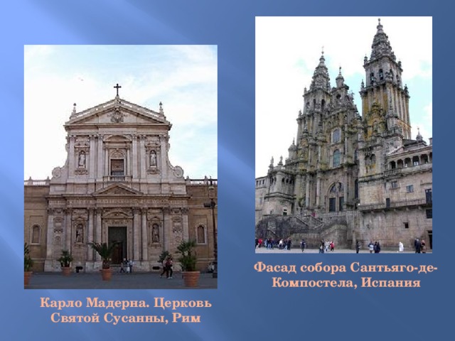 Фасад собора Сантьяго-де-Компостела, Испания Карло Мадерна. Церковь Святой Сусанны, Рим   