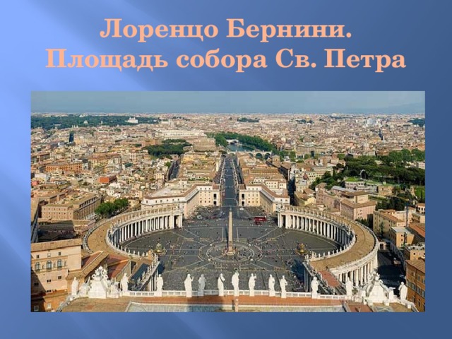 Лоренцо Бернини.  Площадь собора Св. Петра 
