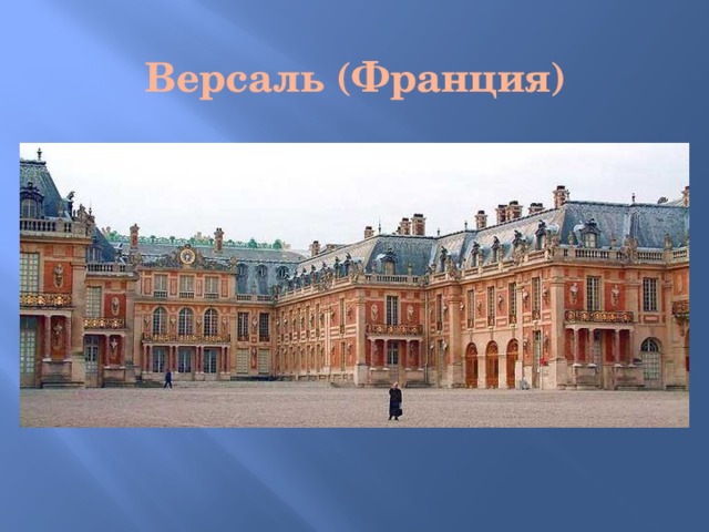Версаль (Франция) 