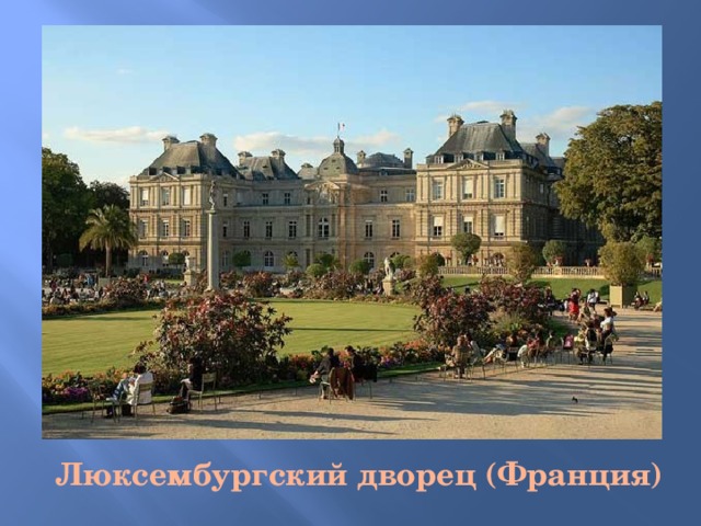 Люксембургский дворец (Франция) 