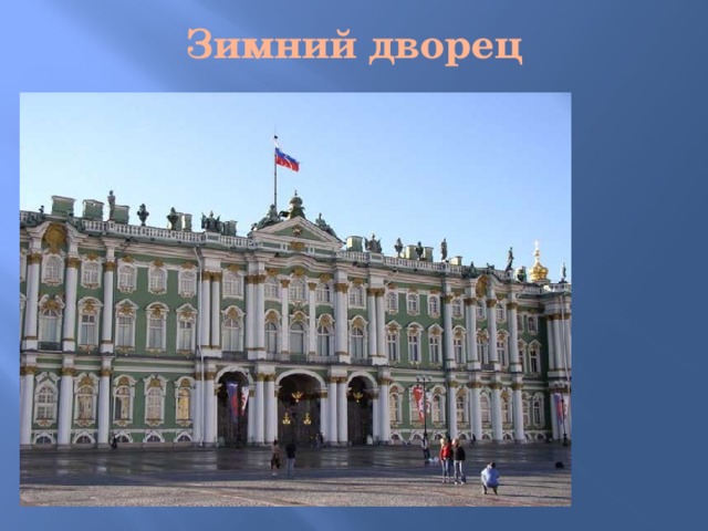 Зимний дворец 