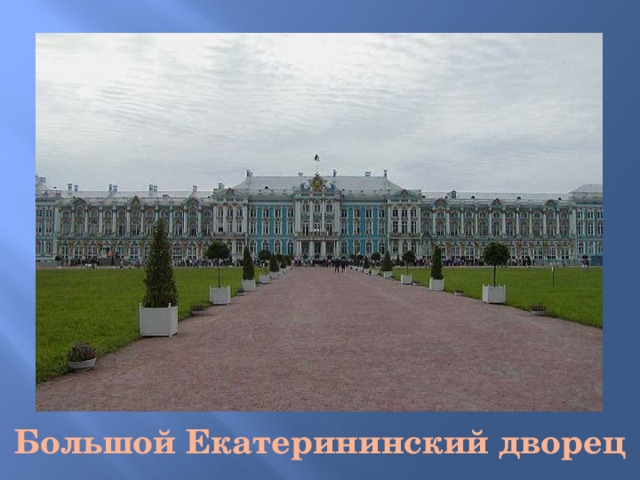 Большой Екатерининский дворец 