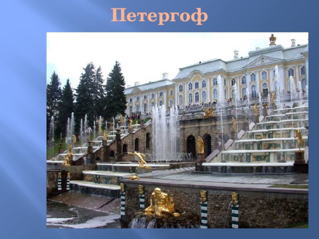 Петергоф 