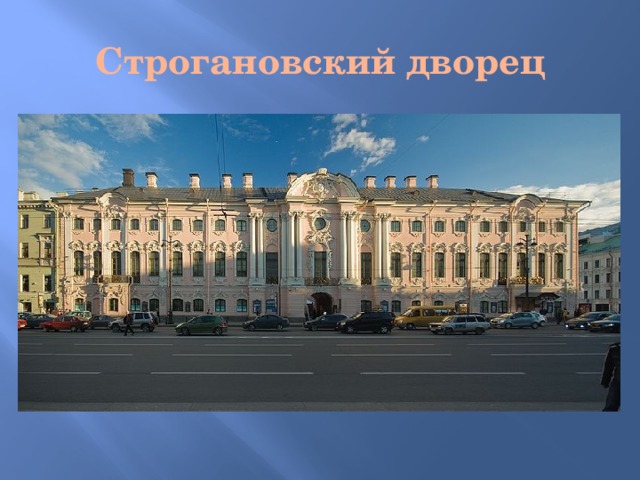 Строгановский дворец 