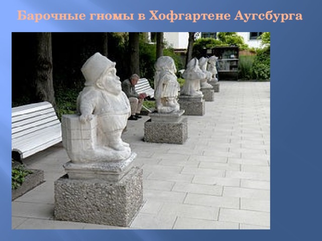 Барочные гномы в Хофгартене Аугсбурга   
