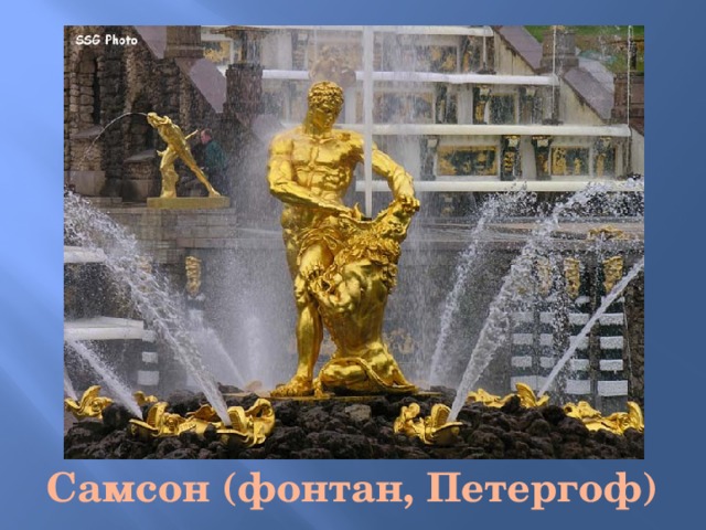 Самсон (фонтан, Петергоф) 