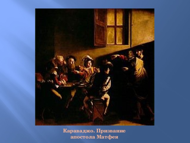 Караваджо. Призвание апостола Матфея 