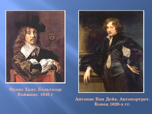 Франс Халс. Бальтазар Койманс. 1645 г Антонис Ван Дейк. Автопортрет. Конец 1620-х гг. 