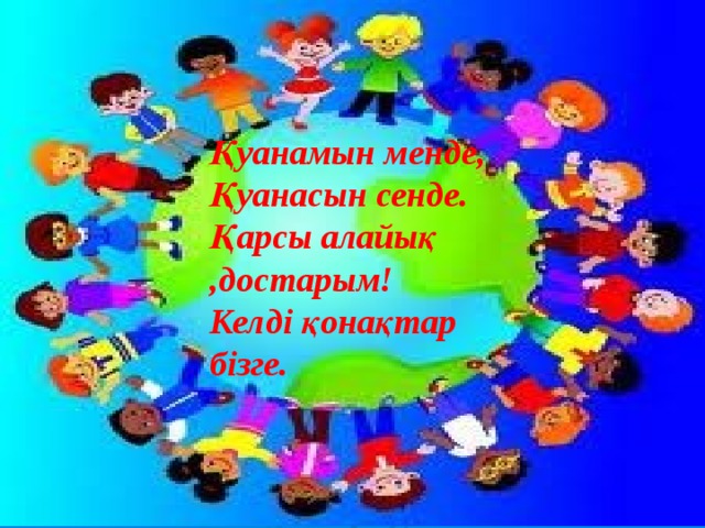    Білімділік:  Оқушыларға Ө дыбысы мен әрпін таныту .Ө дыбысын сөз ішінен ажырата білу, жуан –жіңішкелігін айыра білуге үйрету. Өтілген әріптерді қайталау Дамытушылығы: Ө дыбысы мен әрпін оқыту, өтілген әріптерді қайталау арқылы оқушылардың ойлау, есте сақтау қабілеттерін, танымдық іс - әрекеттерін, шығармашылығын, сөздік қорларын дамыту.  Тәрбиелігі:  Қоршаған ортасымен ізгілік қарым-қатынасын қалыптастыру,дүниетанымын кеңейту . Қуанамын менде, Қуанасын сенде. Қарсы алайық ,достарым! Келді қонақтар бізге. 