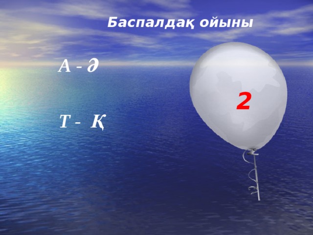  Баспалдақ ойыны А - Ә  Т - Қ 2  
