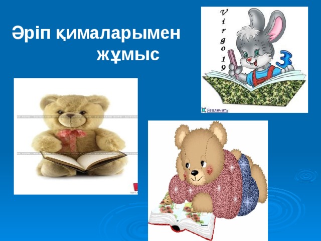 Әріп қималарымен жұмыс 