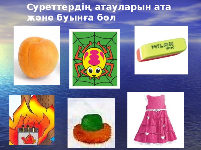Суреттердің атауларын ата және буынға бөл 