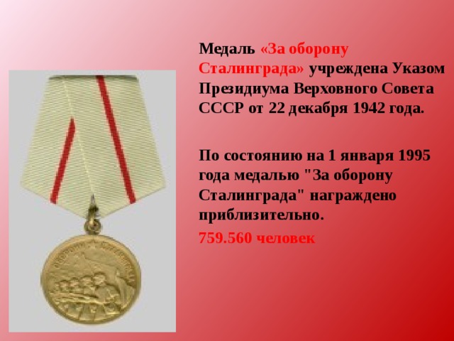  Медаль  «За оборону Сталинграда»  учреждена Указом Президиума Верховного Совета СССР от 22 декабря 1942 года.   По состоянию на 1 января 1995 года медалью 