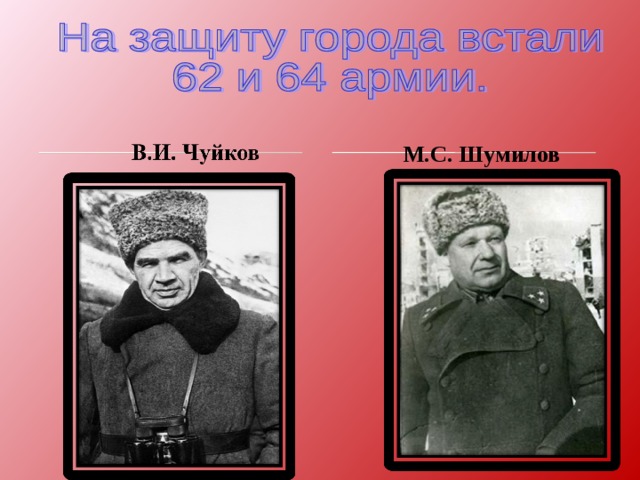 М.С. Шумилов 