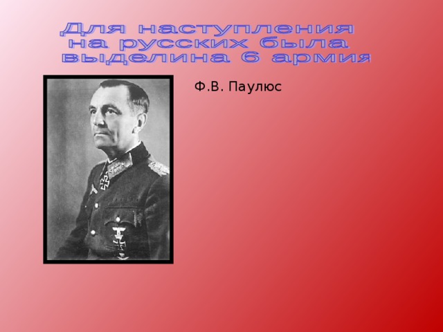 Ф.В. Паулюс 