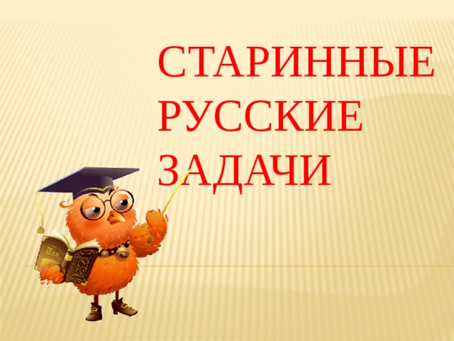 СТАРИННЫЕ РУССКИЕ ЗАДАЧИ 