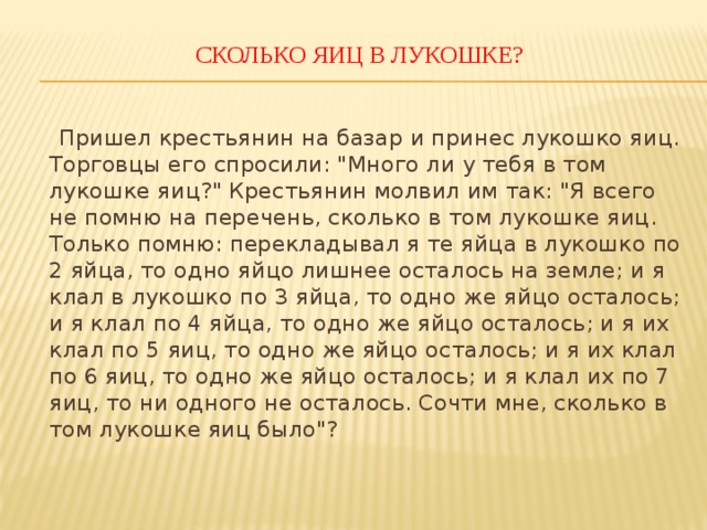 СКОЛЬКО ЯИЦ В ЛУКОШКЕ?    Пришел крестьянин на базар и принес лукошко яиц. Торговцы его спросили: 