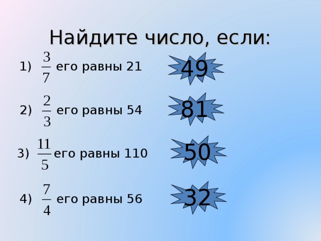 Найдите число, если: 49 1) его равны 21 81 2) его равны 54 50 3) его равны 110 32 4) его равны 56 