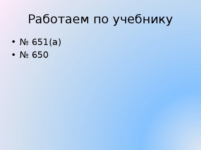 Работаем по учебнику № 651(а) № 650 