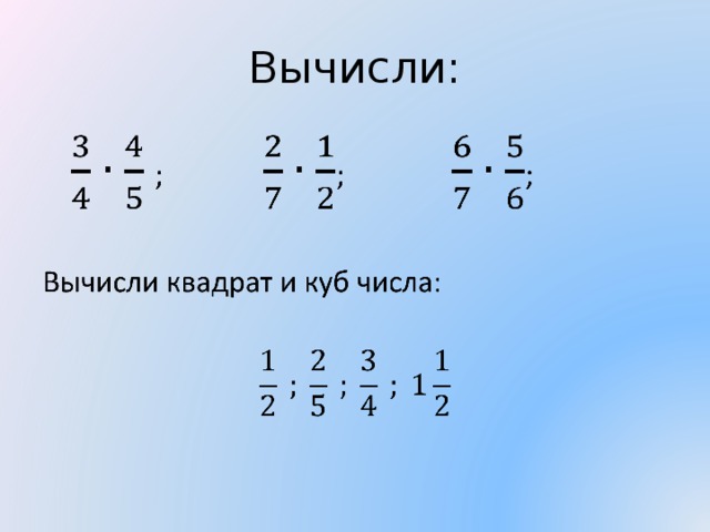 Вычисли: 