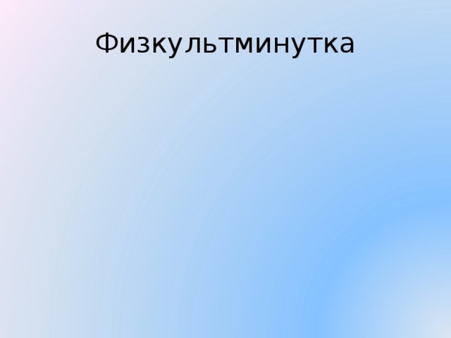 Физкультминутка 