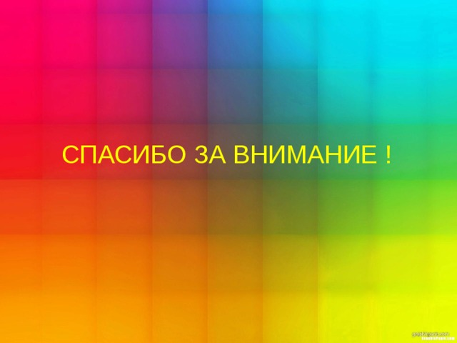  СПАСИБО ЗА ВНИМАНИЕ ! 