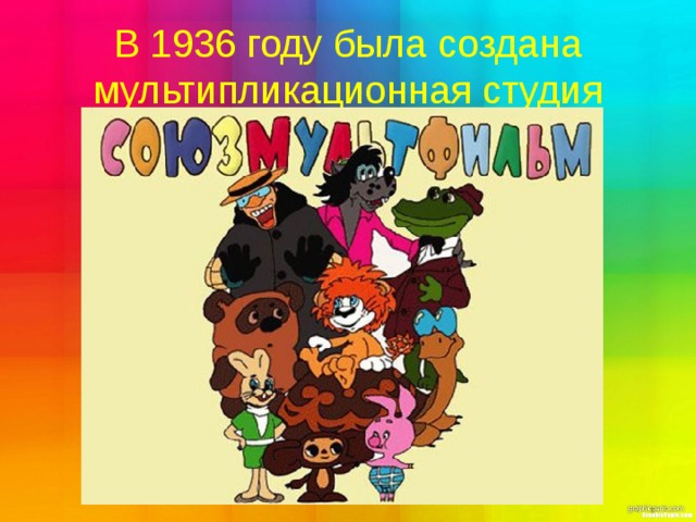 В 1936 году была создана мультипликационная студия 